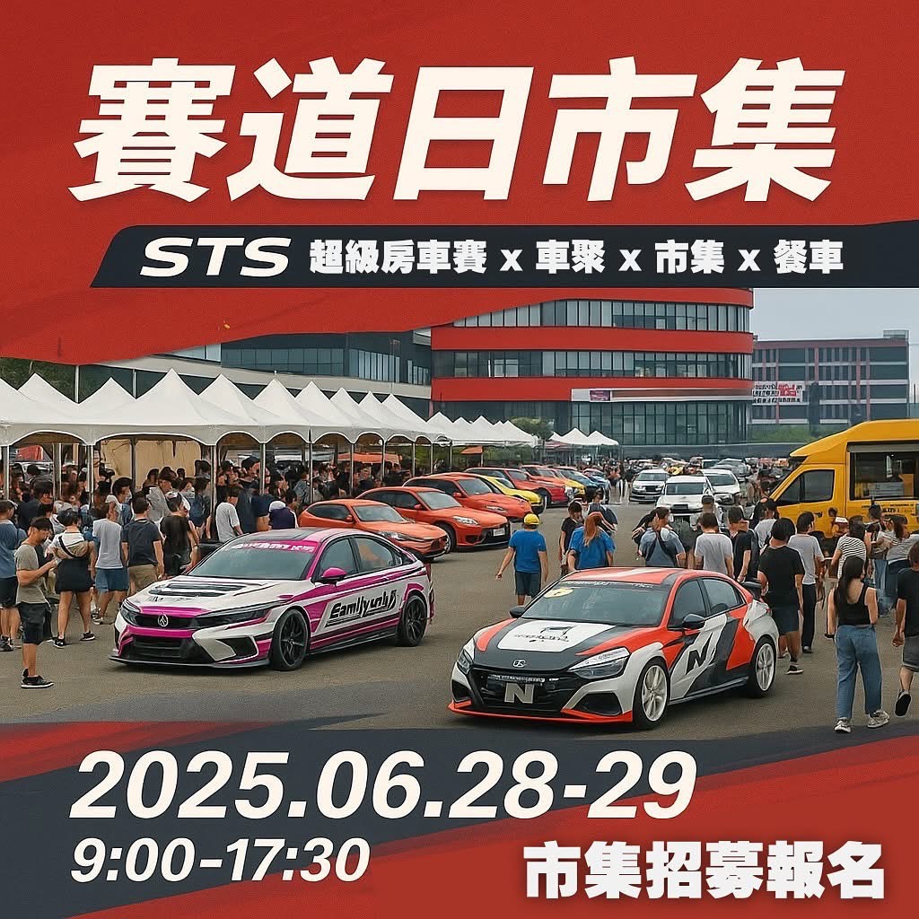 STS 賽道日市集