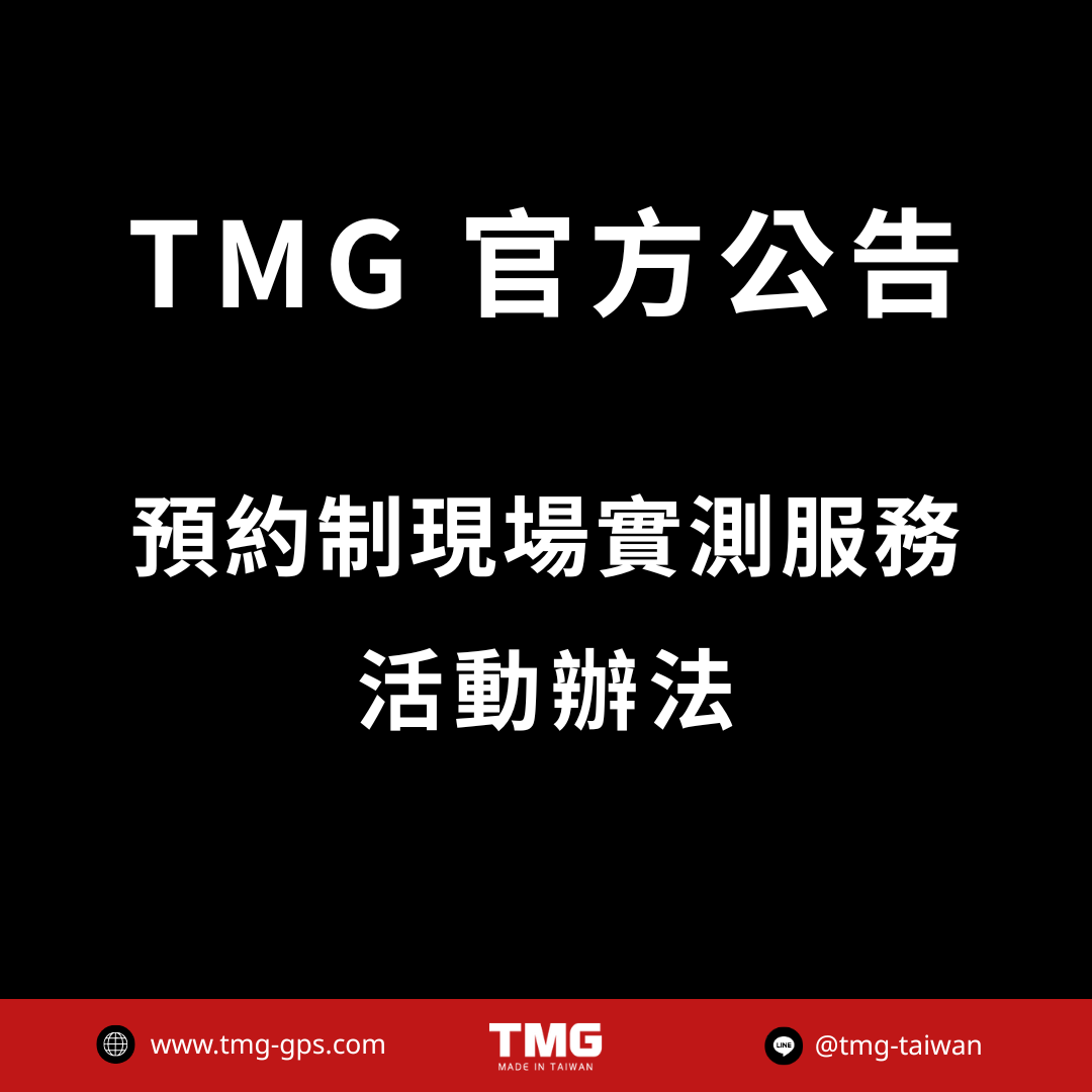 TMG 預約制現場實測服務活動辦法